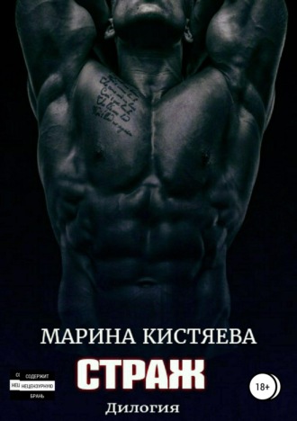 . Страж. Дилогия
