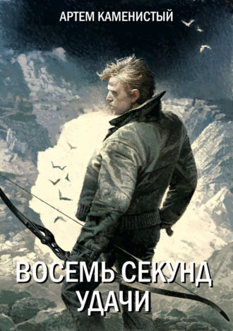 . Восемь секунд удачи