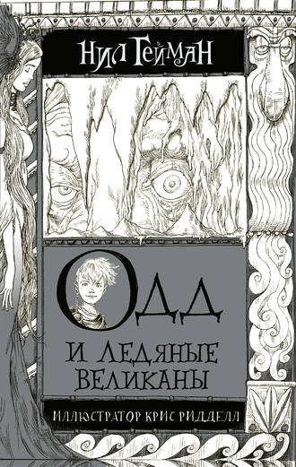 . Одд и ледяные великаны