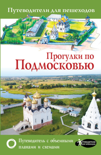 . Прогулки по Подмосковью