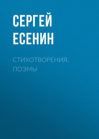 . Стихотворения. Поэмы