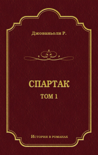 Рафаэлло Джованьоли. Спартак. Том 1