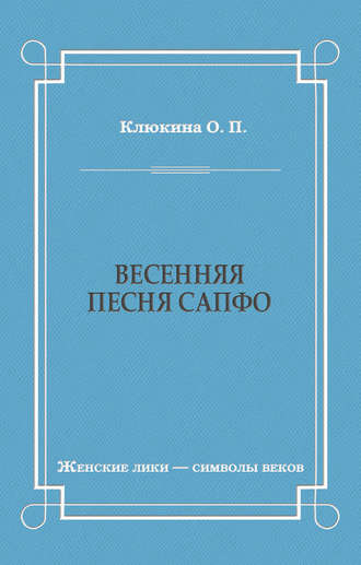 . Весенняя песня Сапфо