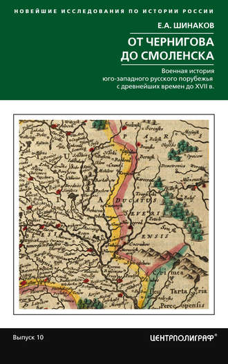 . От Чернигова до Смоленска. Военная история юго-западного русского порубежья с древнейших времен до ХVII в.