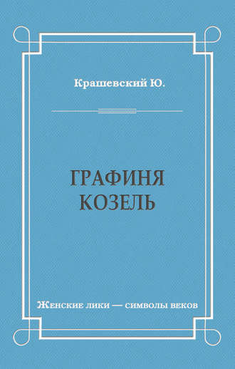 . Графиня Козель