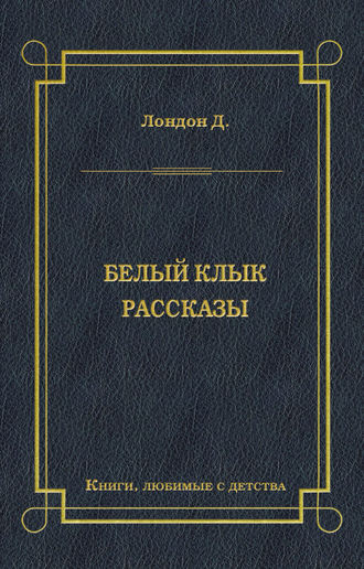 . Белый Клык. Рассказы