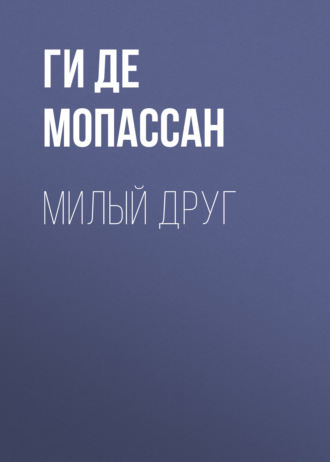 . Милый друг