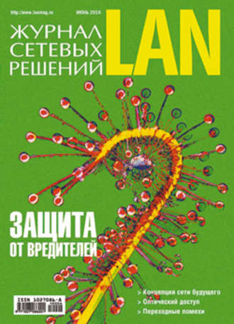. Журнал сетевых решений / LAN №06/2010