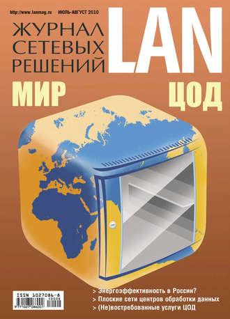 . Журнал сетевых решений / LAN №07-08/2010