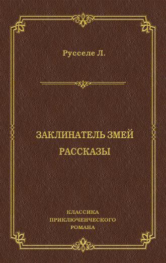 Луи Русселе. Заклинатель змей. Рассказы