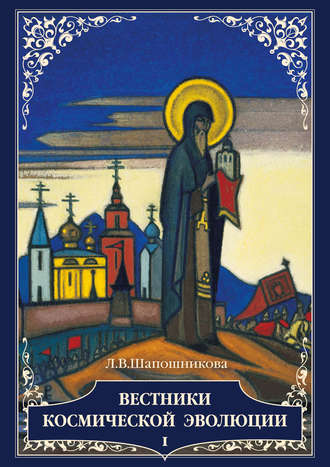 . Вестники Космической эволюции. Т. 1
