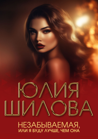 . Незабываемая, или Я буду лучше, чем она