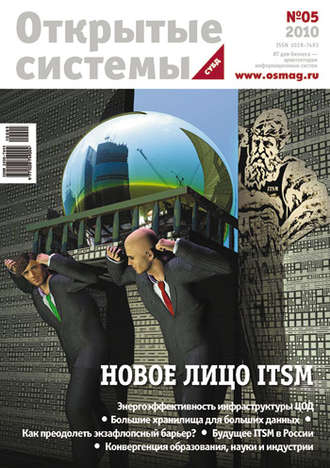 . Открытые системы. СУБД №05/2010