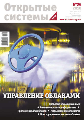 . Открытые системы. СУБД №06/2010