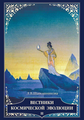. Вестники Космической эволюции. Т. 2
