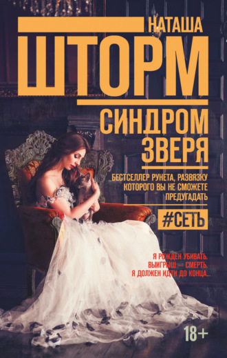 . Синдром зверя