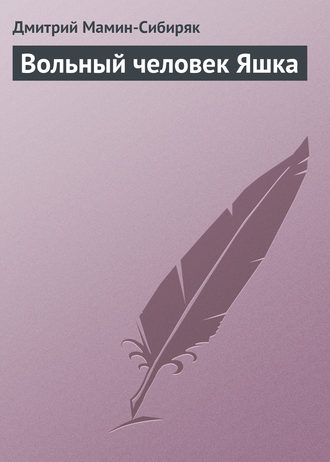 . Вольный человек Яшка