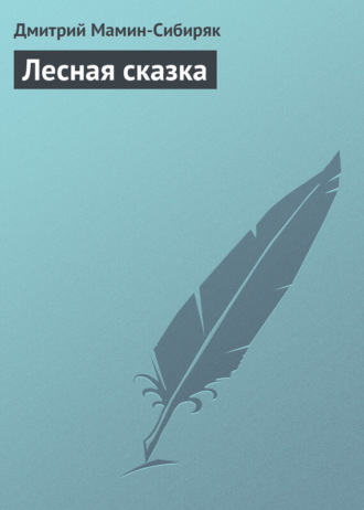 . Лесная сказка