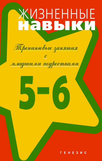 . Жизненные навыки. Тренинговые занятия с младшими подростками (5–6 классы)