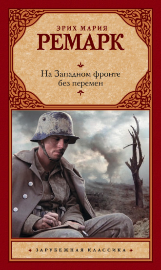 . На Западном фронте без перемен