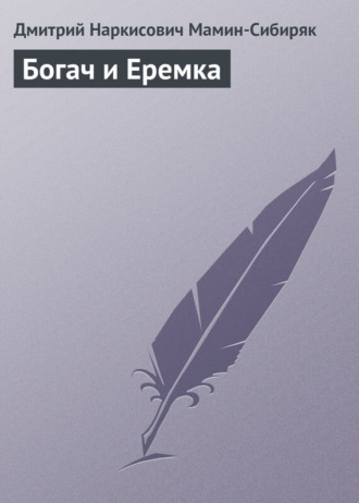 Дмитрий Мамин-Сибиряк. Богач и Еремка