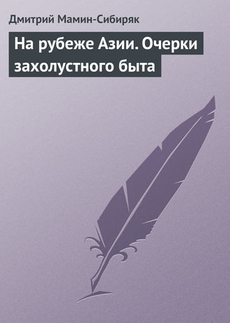 . На рубеже Азии. Очерки захолустного быта