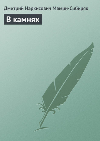 . В камнях