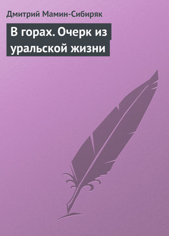 . В горах. Очерк из уральской жизни