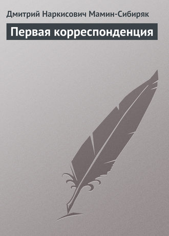 . Первая корреспонденция