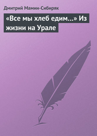 . «Все мы хлеб едим…» Из жизни на Урале