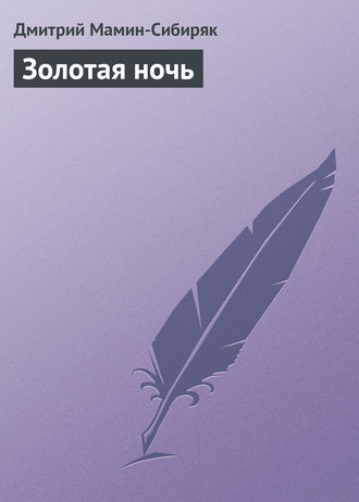 . Золотая ночь