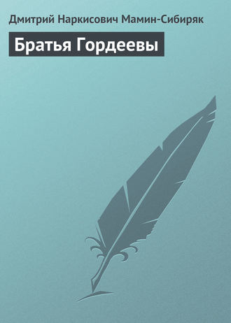 . Братья Гордеевы