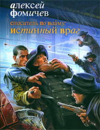. Спаситель по найму: Истинный враг