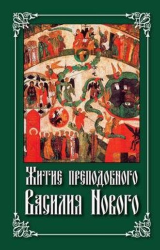 . Житие преподобного Василия Нового