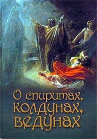 . О спиритах, колдунах, ведунах