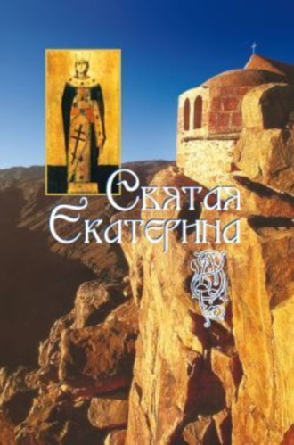 . Святая великомученица Екатерина