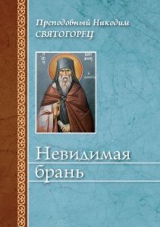 преподобный Никодим Святогорец. Невидимая брань