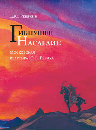 . Гибнущее наследие. Московская квартира Ю. Н. Рериха. Каталог. Фотохроника. Архивные документы