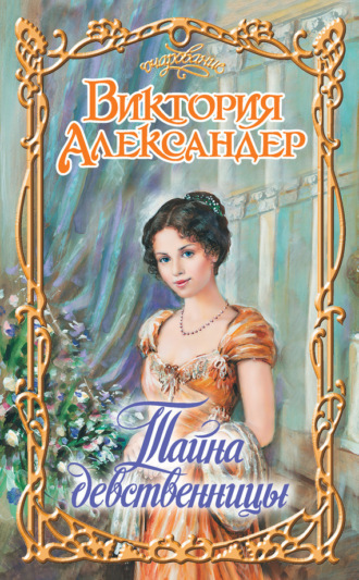 . Тайна девственницы