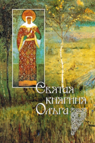 . Святая равноапостольная великая княгиня Ольга