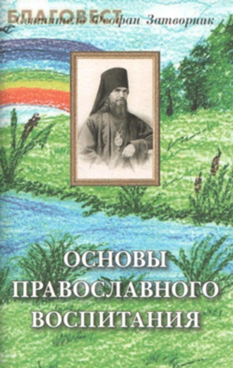 . Основы православного воспитания