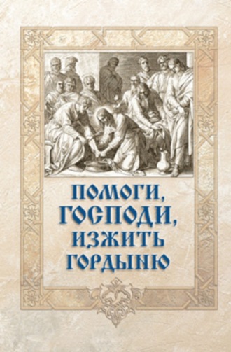 . Помоги, Господи, изжить гордыню
