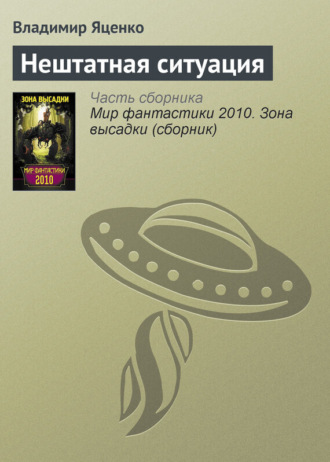 . Нештатная ситуация