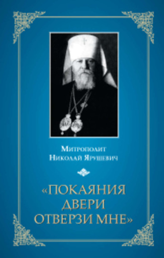 . «Покаяния двери отверзи мне...»