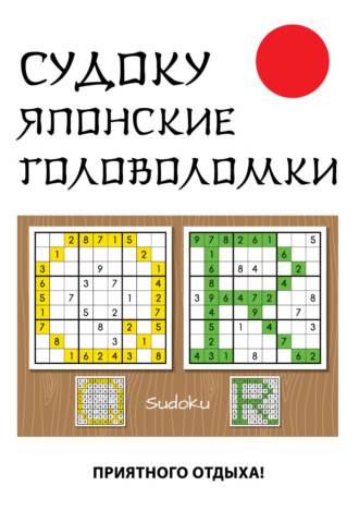 . Судоку. Японские головоломки