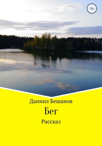 . Бег