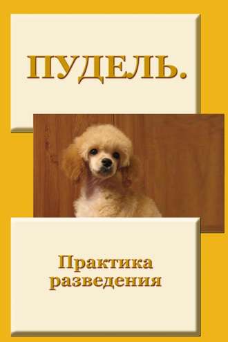 И. В. Мельников. Пудель. Практика разведения