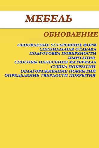 И. В. Мельников. Мебель. Обновление