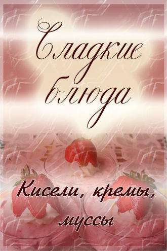 И. В. Мельников. Кисели, кремы, мусcы