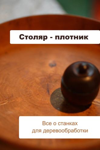 И. В. Мельников. Все о станках для деревообработки